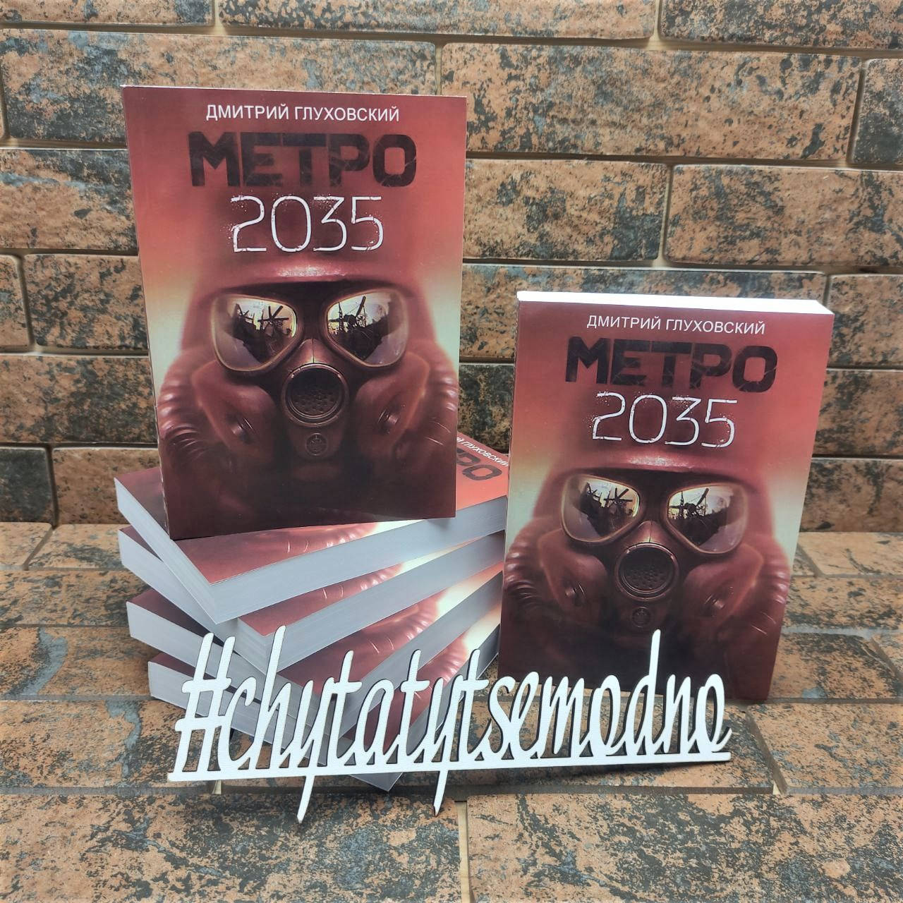 

Метро 2035 Дмитрий Глуховский