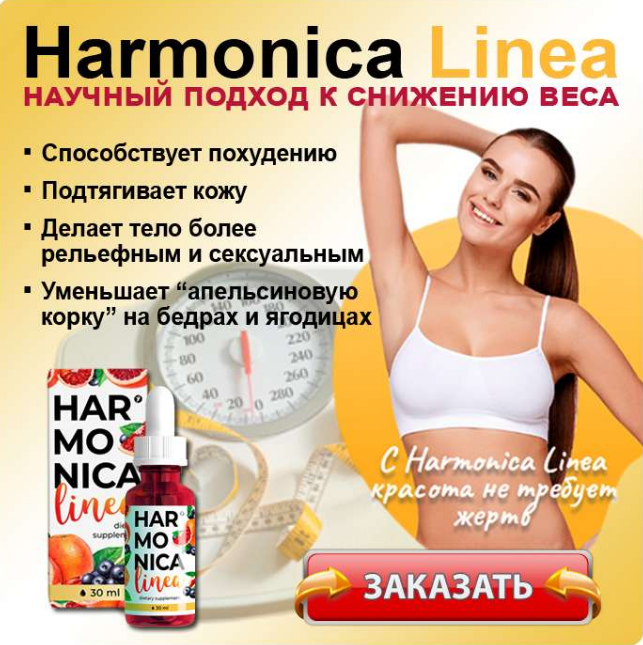 

Harmonica Linea - Капли для похудения (Гармоника Линеа)