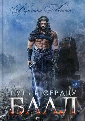 

Мелан Вероника Путь к сердцу. Баал