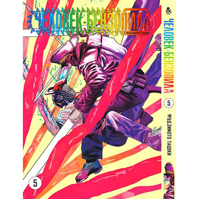 

Манга Человек-бензопила Том 05 | Chainsaw Man