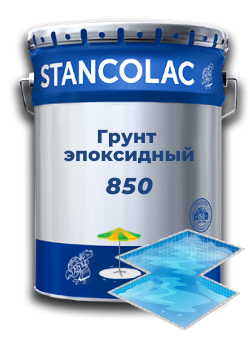 

Грунт 850 Эпоксидный для бассейнов, бетона, промышленных бетонных полов, конструкций