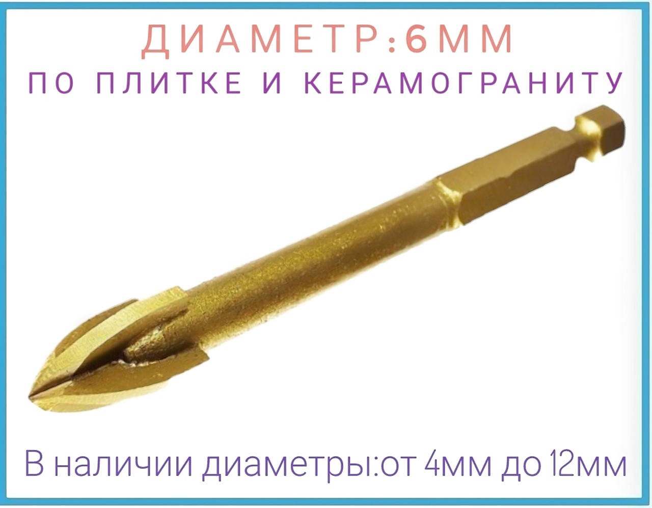 

Сверло, перо по керамограниту 6мм, ZHWEI