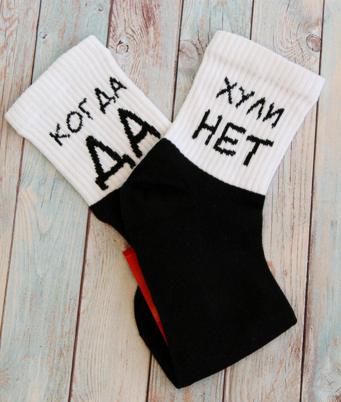 

Носки высокие с прикольным принтом Хули НЕТ, когда ДА.