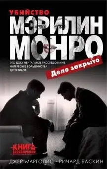 

Убийство Мэрилин Монро: дело закрыто