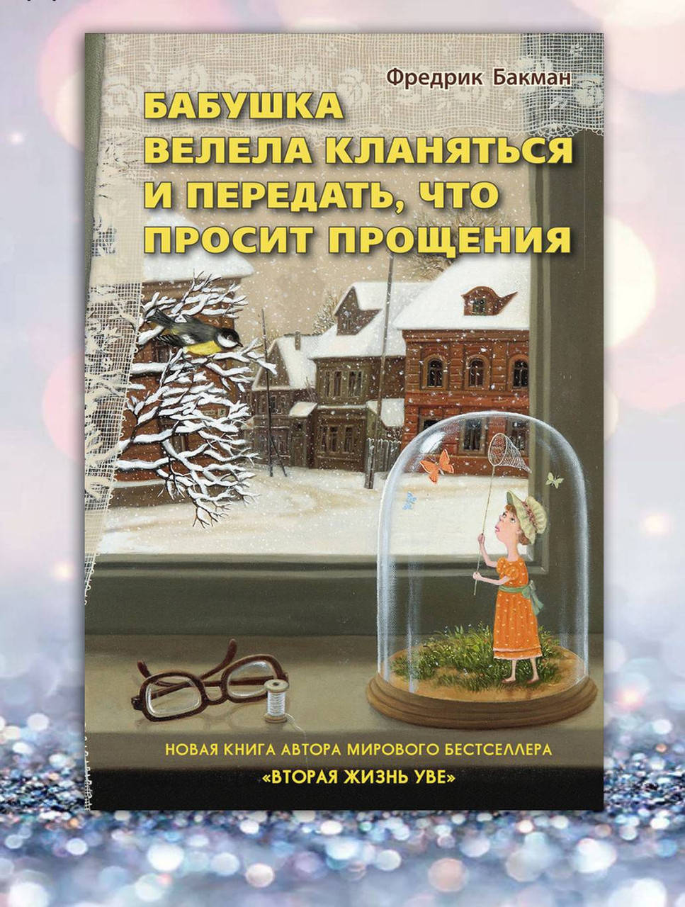 

Книга " Бабушка велела кланяться и передать , что просит прощения " Фредрик Бакман