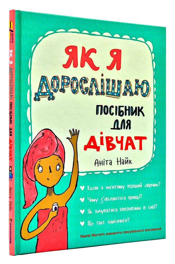 

Як я дорослішаю. Посібник для дівчат