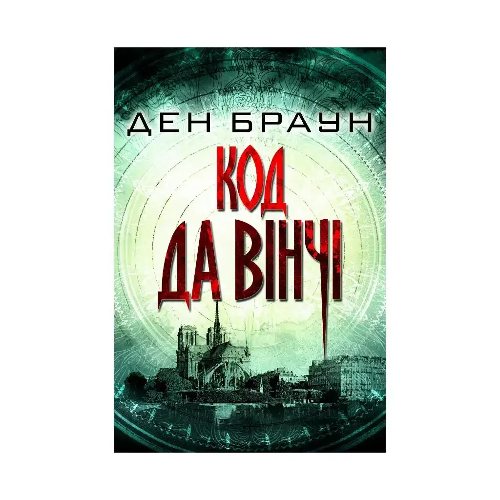 

Книга Код да Винчи. Браун Д. (на украинском языке)