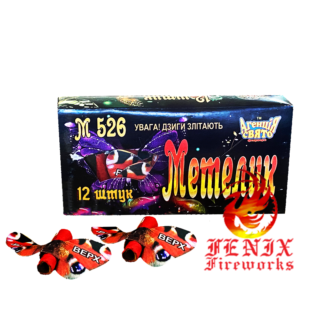 

ПЕТАРДЫ "МЕТЕЛИК" 12 ПЕТАРД (БАБОЧКА) М 526