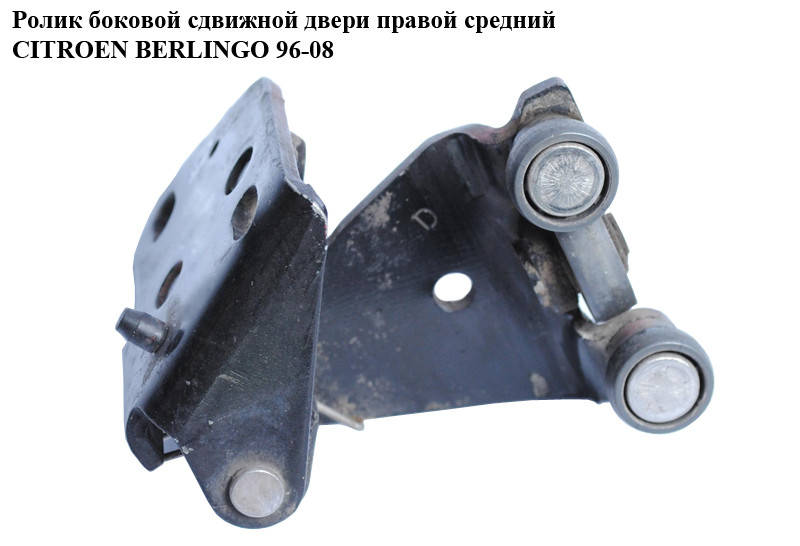 

Ролик боковой сдвижной двери прав сред CITROEN BERLINGO 96-08 (СИТРОЕН БЕРЛИНГО) (903423)