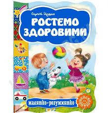 

Малятко-розумнятко.Растем здоровыми