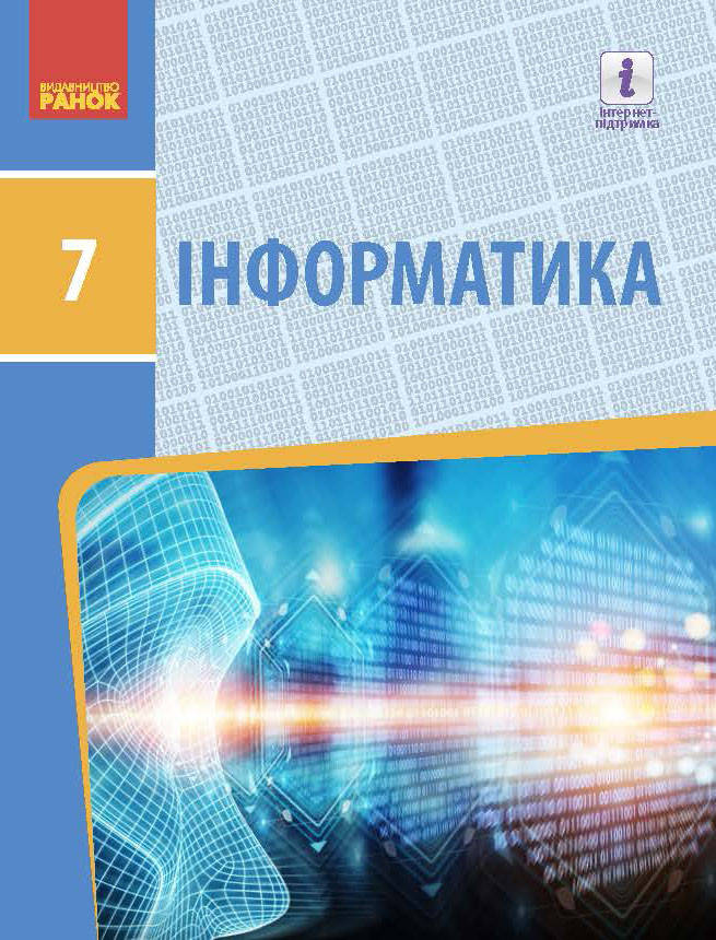 

Підручник Інформатика 7 клас Бондаренко О.О., Ластовецький В. В. Вид.“Ранок"”