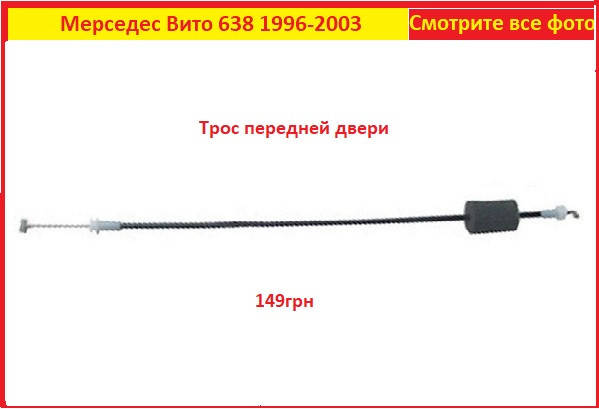 

Трос двери вито 638 Mercedes Vito 638 мерседес 1996-2003 тросик