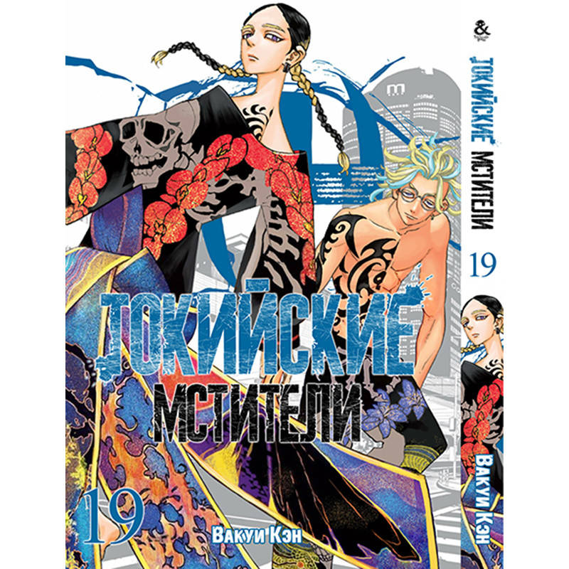 

Манга Токийские мстители Том 19 | Tokyo Revengers