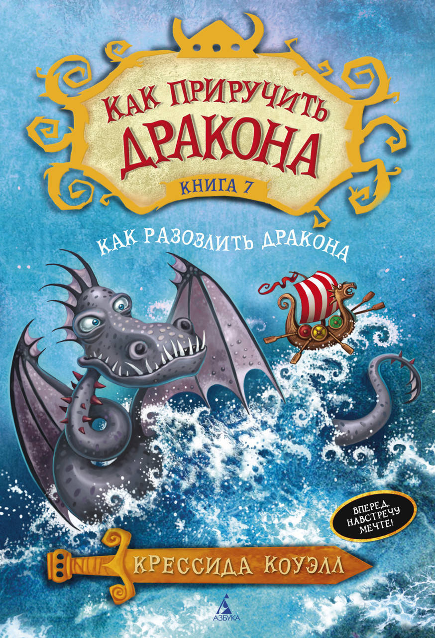 

Как приручить дракона. Кн.7. Как разозлить дракона / Крессида Коуэлл /
