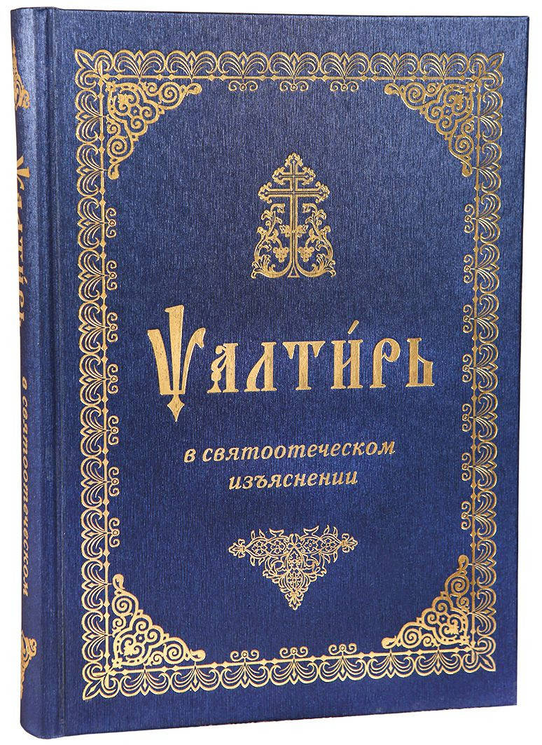 

Псалтирь в святоотеческом изъяснении