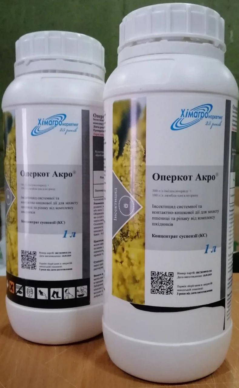 

Инсектицид ОПЕРКОТ АКРО(КС)1л