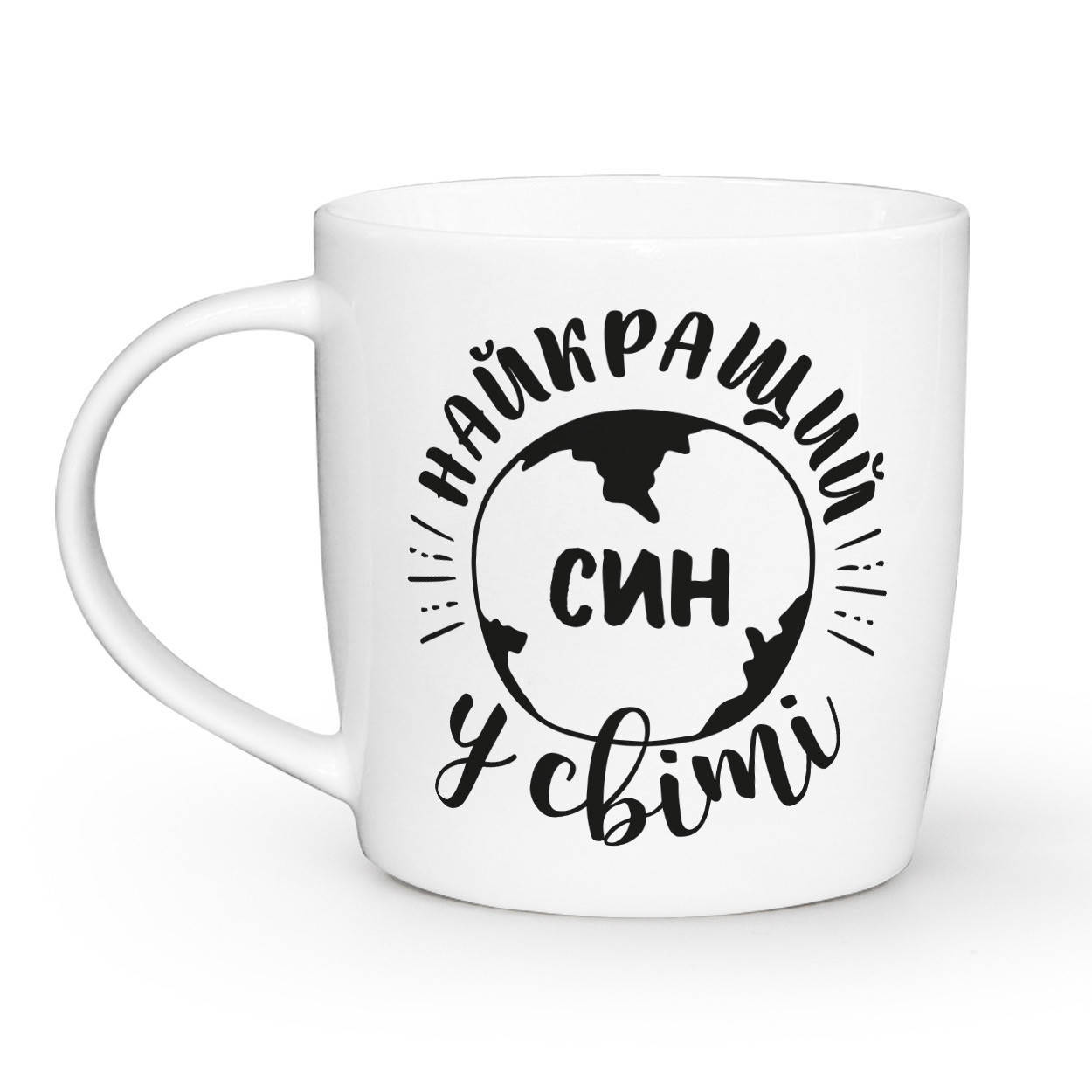 

Чашка Kvarta Найкращий син у світі 360 мл белая 1921