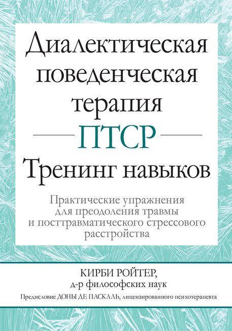 

Диалектическая поведенческая терапия ПТСР. Тренинг навыков. Практические упражнения. Кирби Ройтер