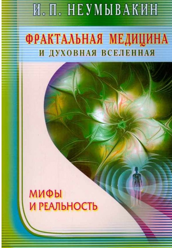 

Фрактальная медицина и духовная Вселенная. Иван Неумывакин