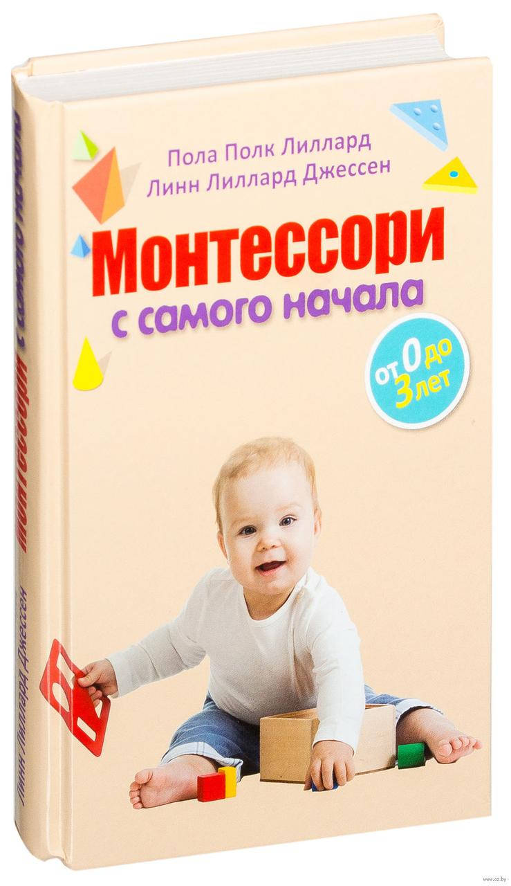 

Монтессори с самого начала. От 0 до 3 лет. Лиллард П.