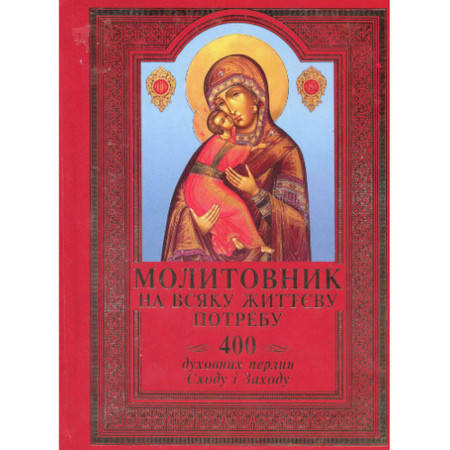 

Молитовник на всяку життєву потребу(400 духовних перлин)