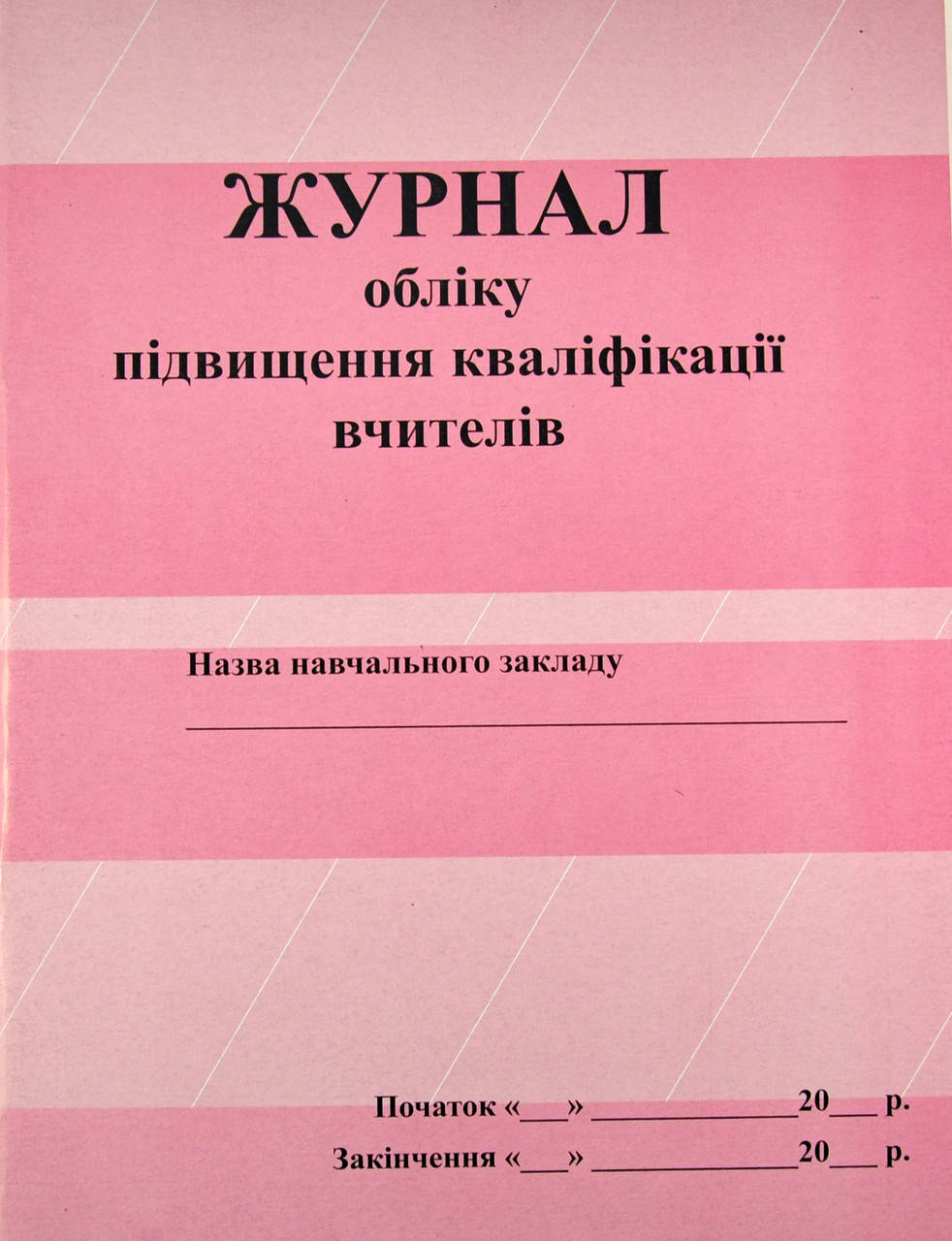 

Журнал підвищення кваліфікації вчителів