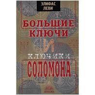 

Леви Э. "Большие ключи и ключики Соломона"