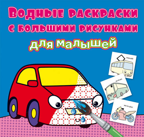 

БАО Водные раскраски с большими рисунками для малышей. Машинка