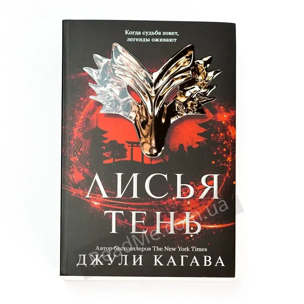 

Книга Лисья тень: роман. Джули Кагава