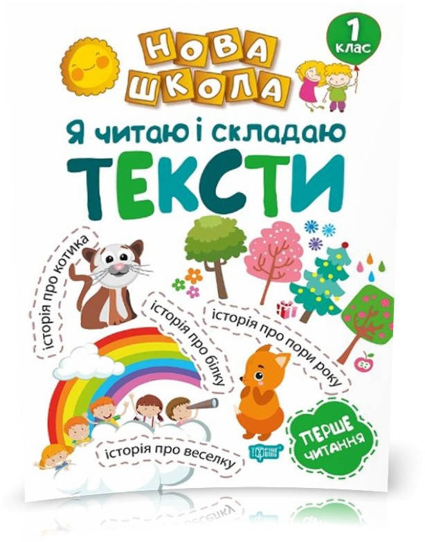 

РОЗПРОДАЖ! 1 клас. Нова школа. Я читаю і складаю тексти. Навчання через гру (Волікова Р.Г.), Торсинг