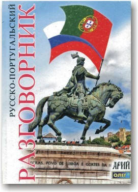 

Русско-португальский разговорник
