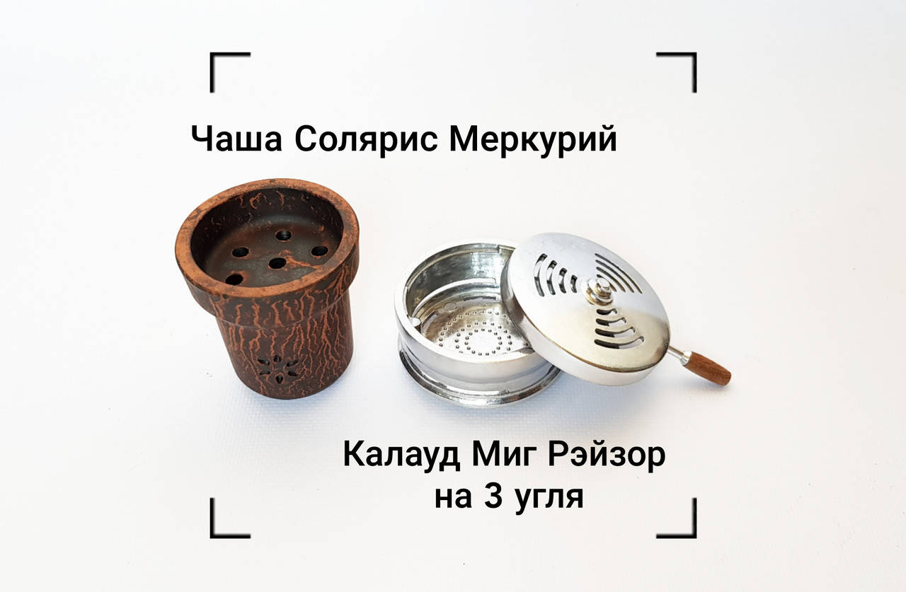 

Чаша Солярис Меркурий и калауд Миг Рэйзор на 3 угля для кальяна