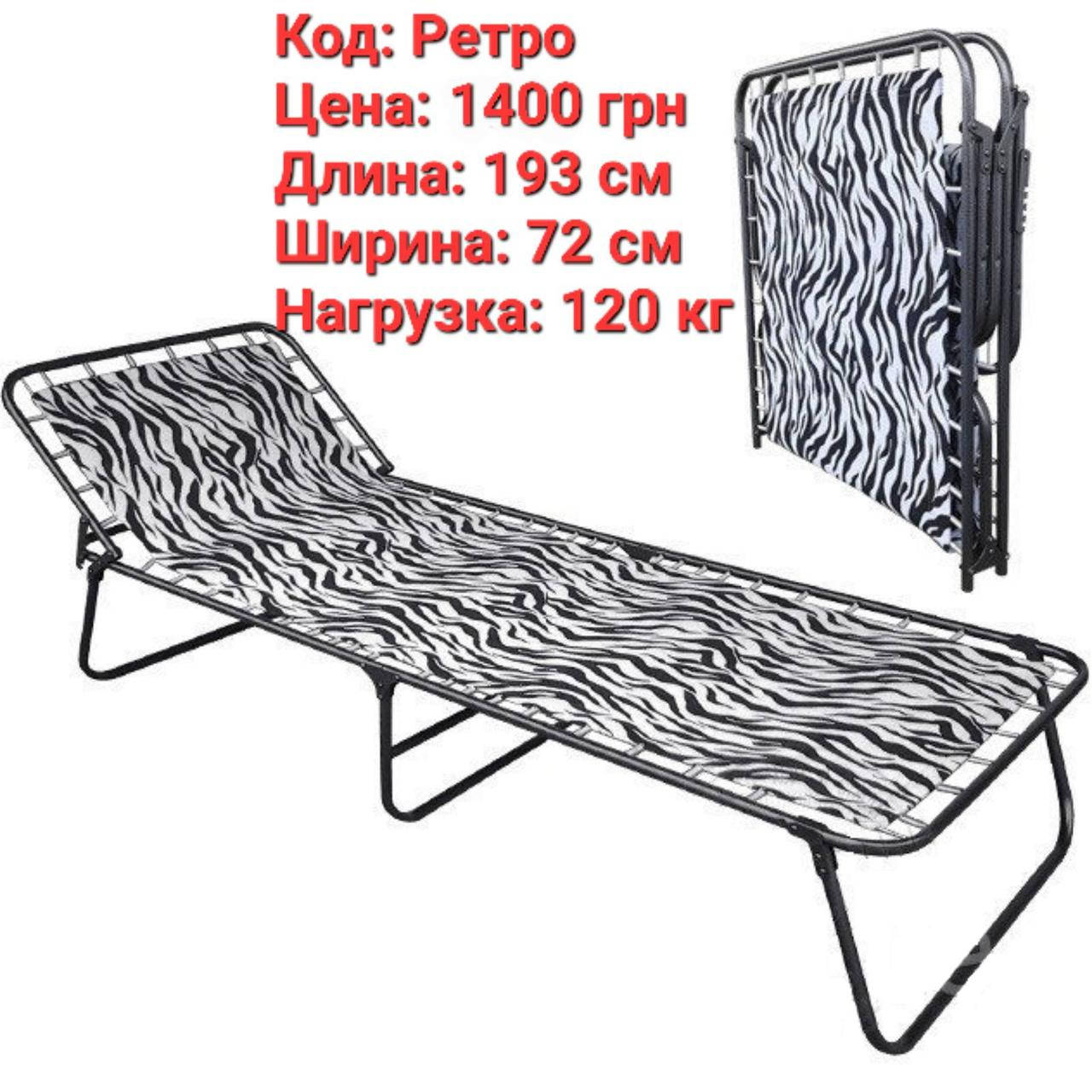 

Раскладушка Ретро-Классика, Разные цвета
