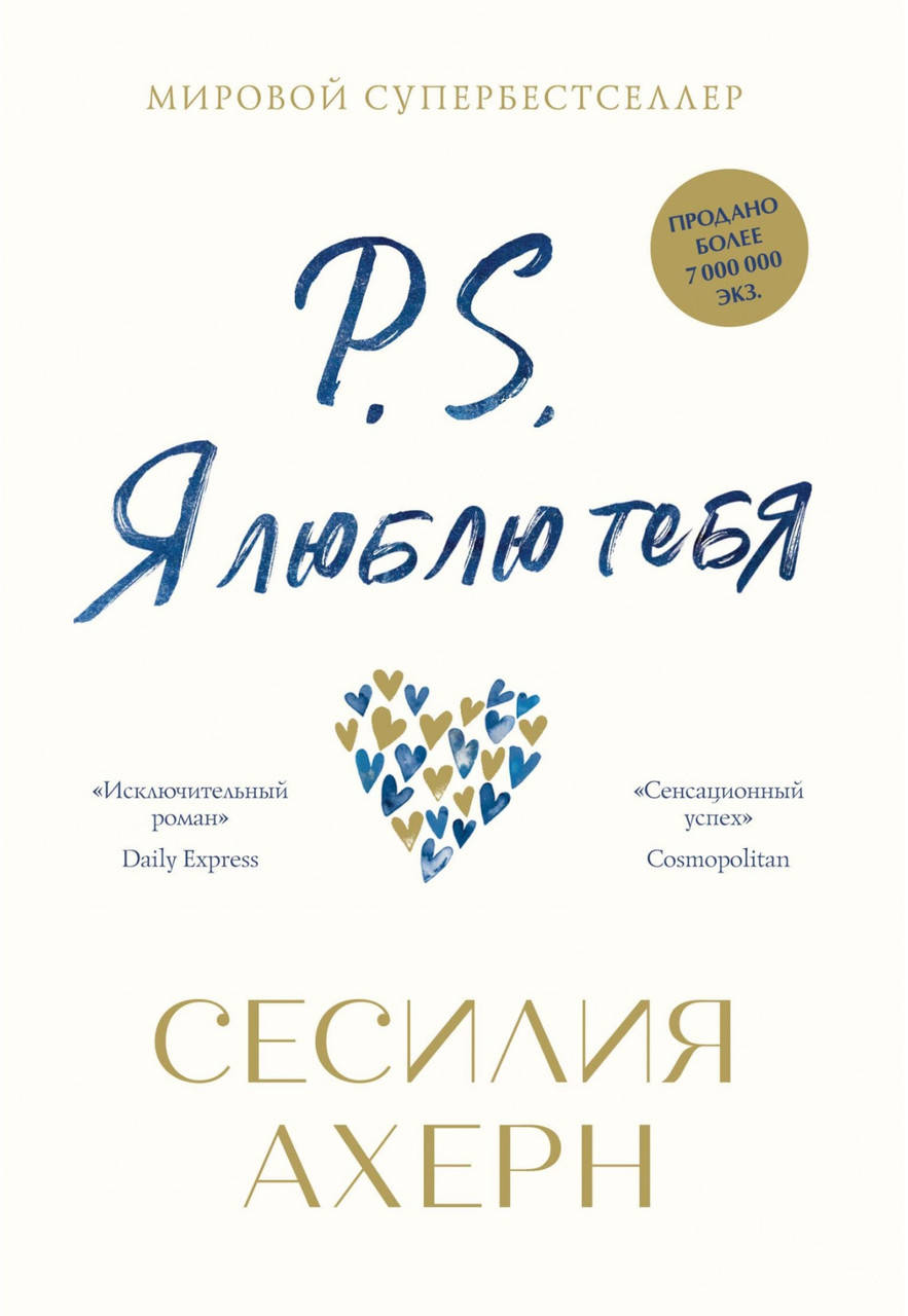 

Ахерн С. P. S. Я люблю тебя