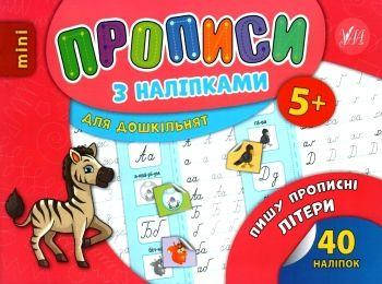 

Прописи з наліпками mini. Пишу прописні літери. Укр УЛА