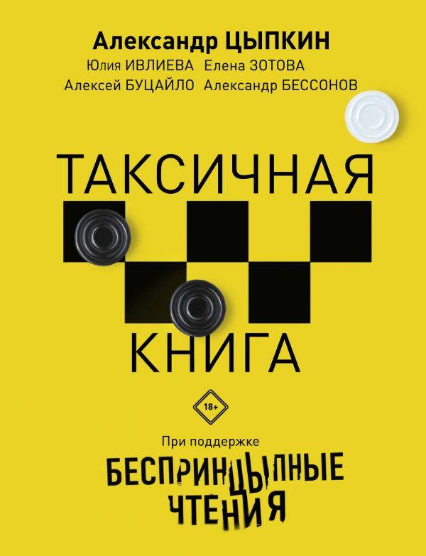 

Книга Беспринцыпные чтения. Таксичная книга. Автор - А. Цыпкин, Ю. Ивлиева