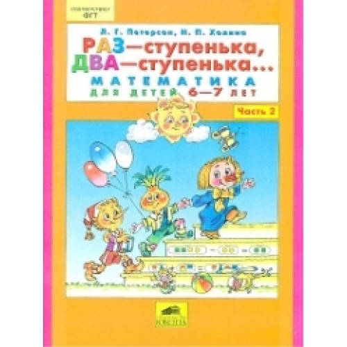 

Петерсон Людмила Георгиевна Раз-ступенька, два-ступенька ч2 (6-7л)