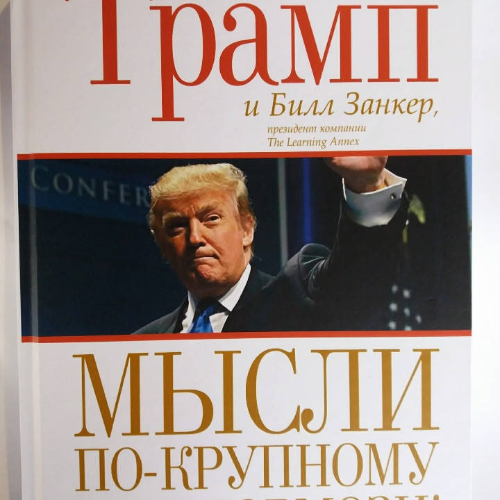 

Мысли по-крупному и не тормози! Дональд Трамп, Билл Занкер