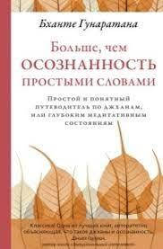 

Гунаратана Бханте. Больше, чем осознанность простыми словами. Простой и понятный путеводитель по джханам.