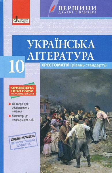 

Хрестоматія "ВЕРШИНИ". Українська література 10 кл Рівень стандарту+Щоденник читача