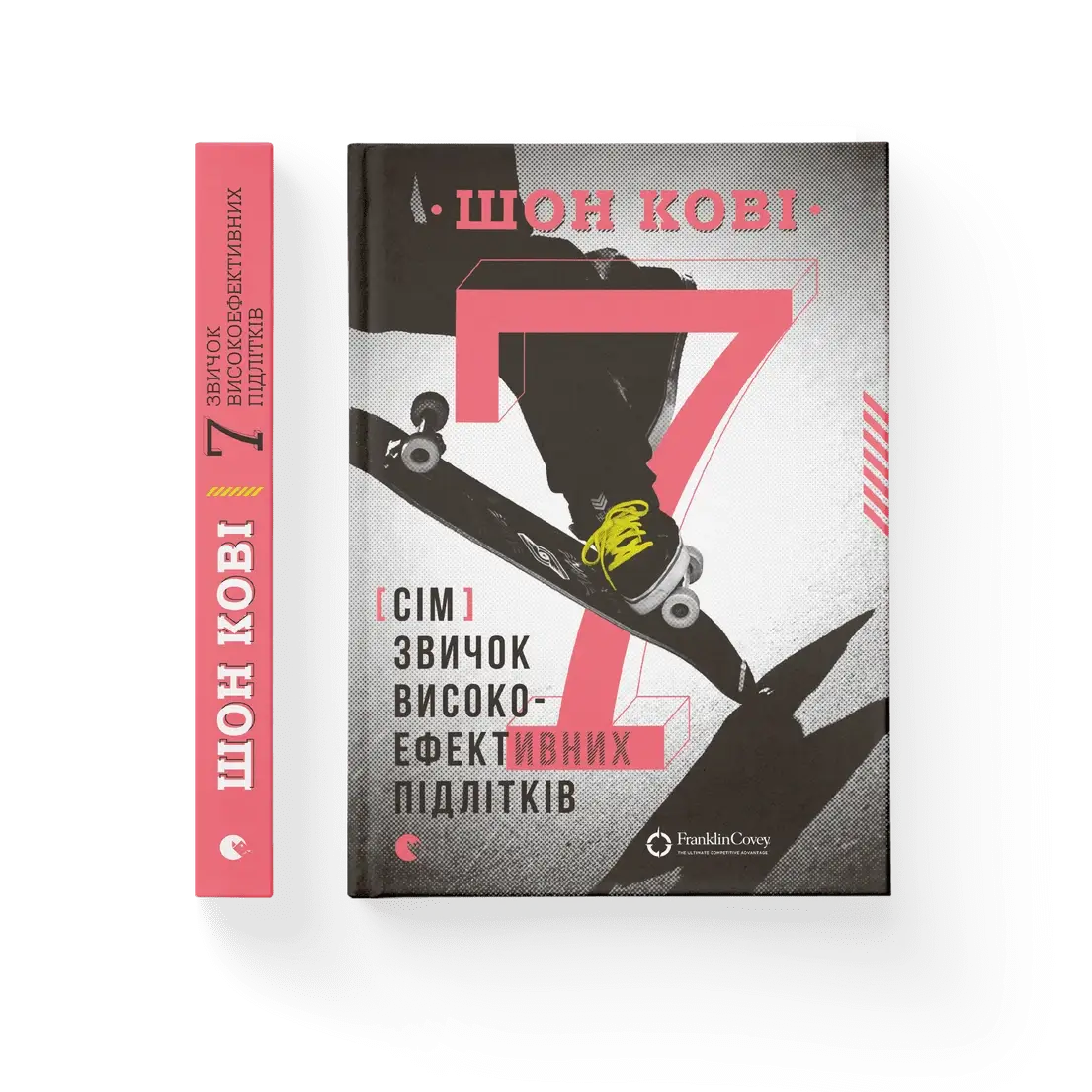 

Шон Кови – 7 привычек высокоэффективных подростков