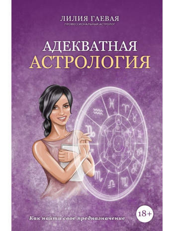 

Адекватна астрология. Лилия Гаевая