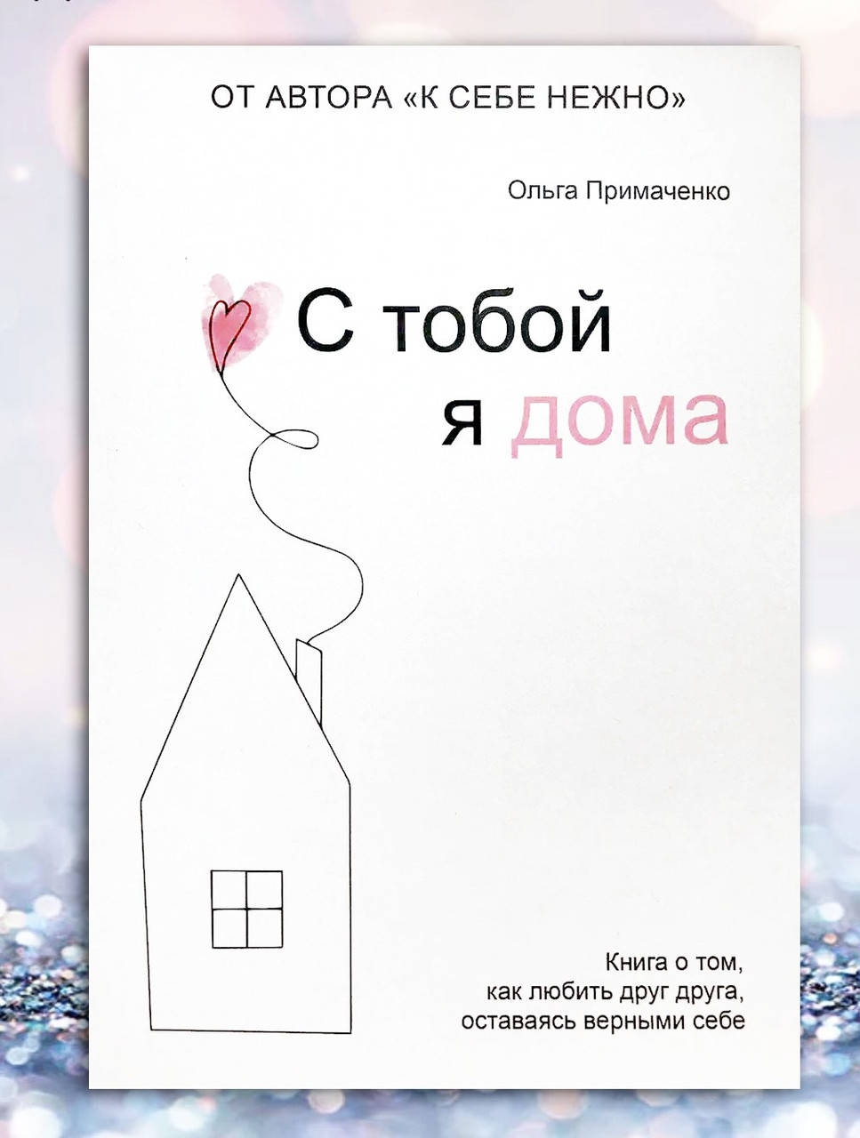

Книга " Я с тобой дома " Ольга Примаченко
