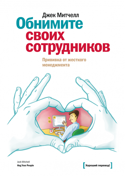 

Обнимите своих сотрудников. Прививка от жесткого менеджмента
