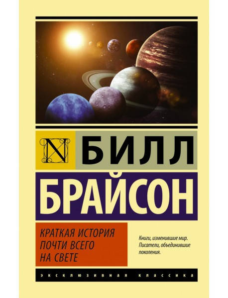 

Краткая история почти всего на свете. Брайсон Б. Эксклюзивная классика