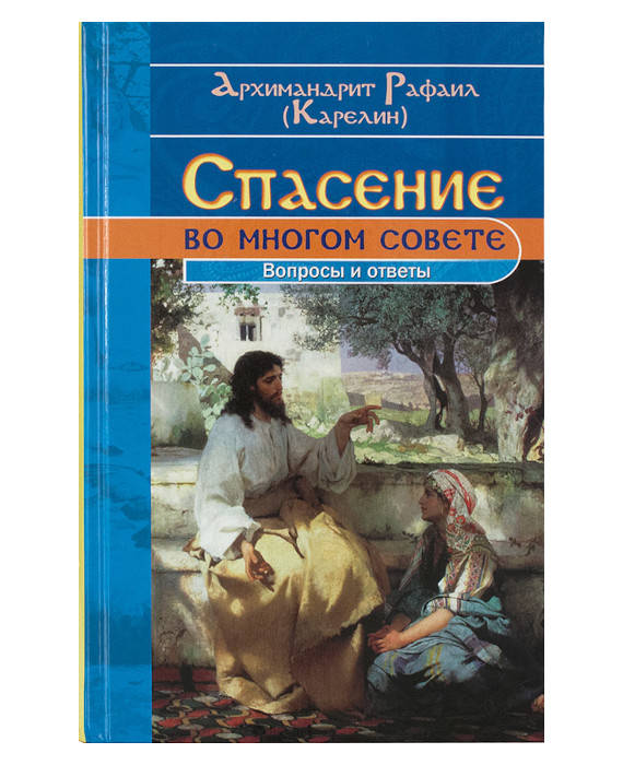 

Спасение во многом совете. Вопросы и ответы