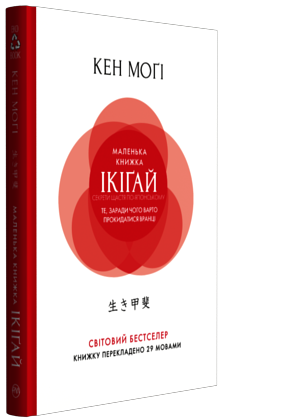 

Кен Могі "Маленька книжка Ікігай" Тверда обкладинка