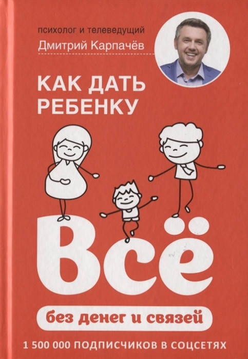 

Как дать ребенку все без денег и связей. Карпачев Д.