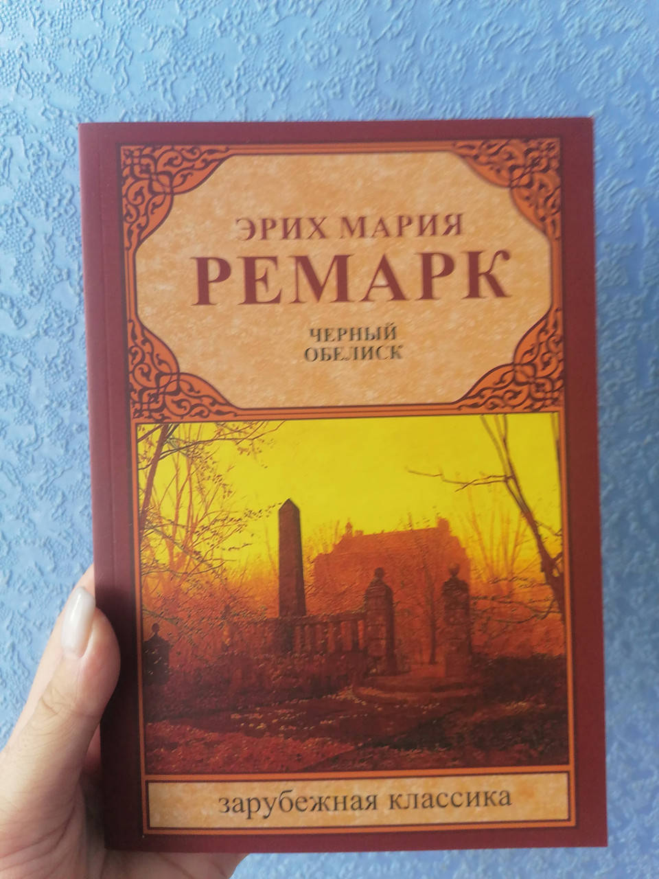 

Ремарк Э. М. Черный обелиск