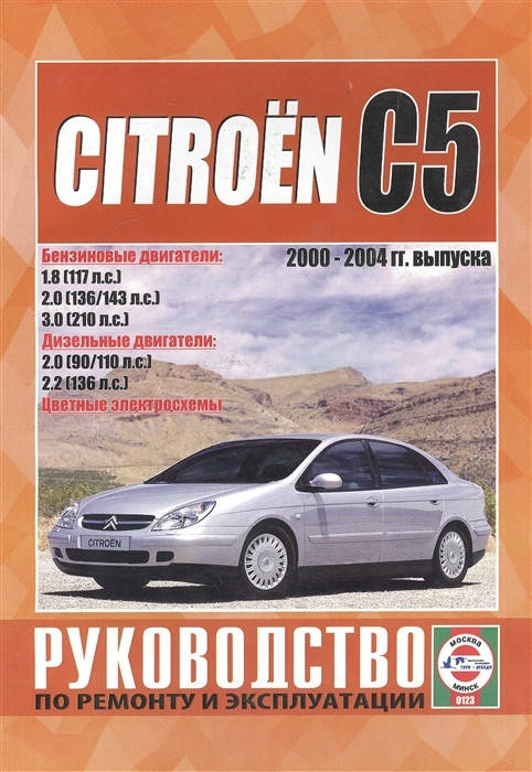 

Citroen C5 / С5 Break. Руководство по ремонту и эксплуатации.